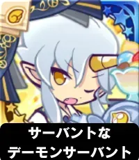 サーバントなデーモンサーバント（星7）の画像