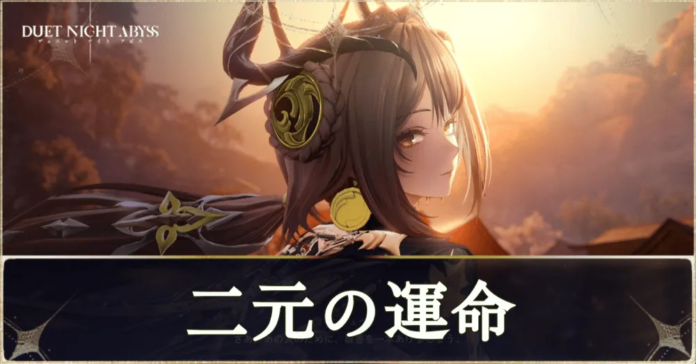 二元の運命サムネ