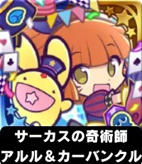 サーカスの奇術師アルル＆カーバンクル（星7）の画像