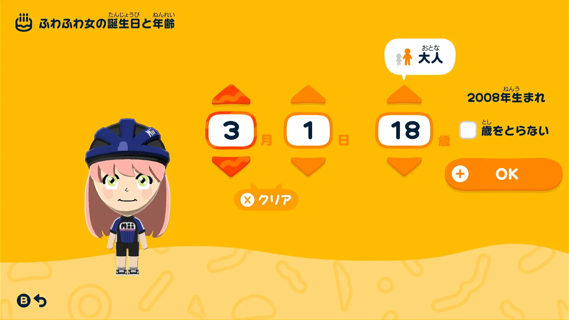 年齢の変更方法