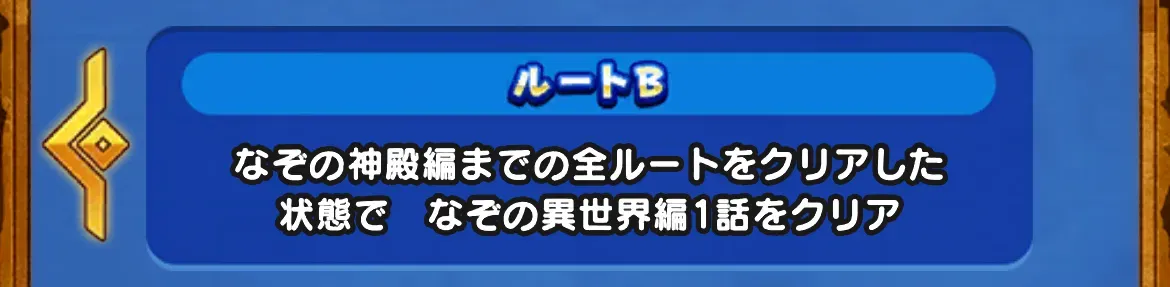 なぞの異世界分岐条件