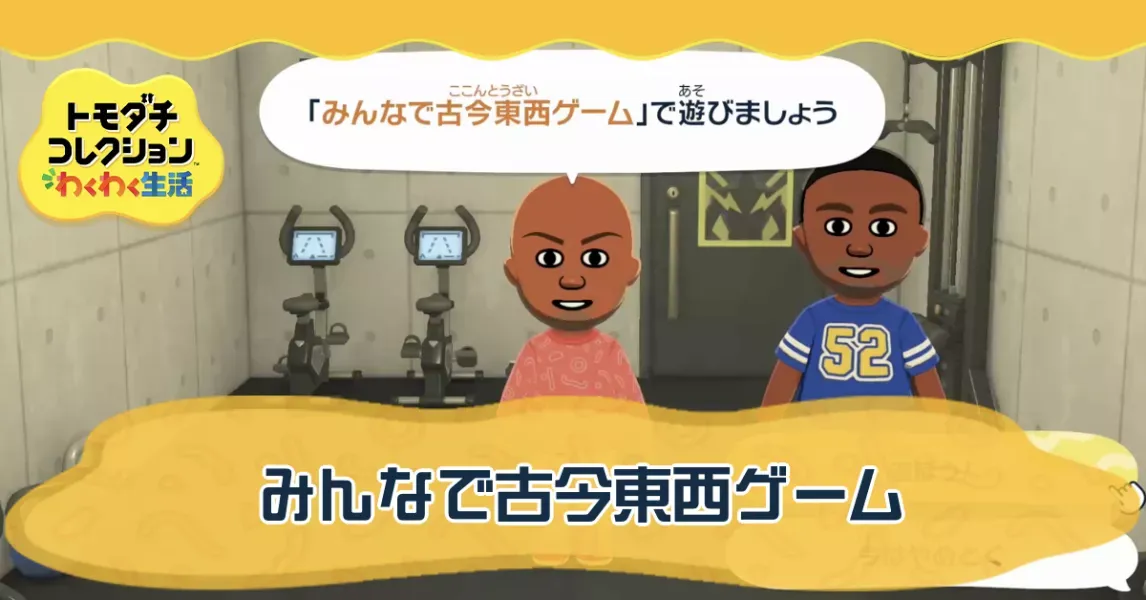 みんなで古今東西ゲームの攻略