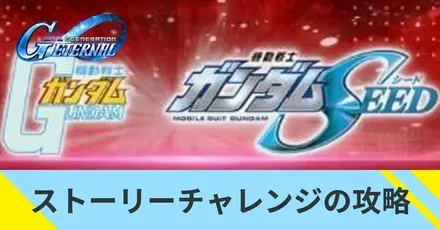 ストーリーチャレンジの攻略