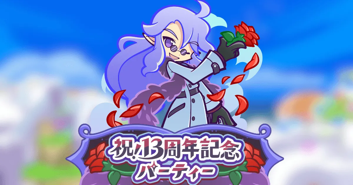 13周年記念パーティー