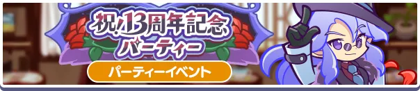 祝！13周年記念パーティーバナー