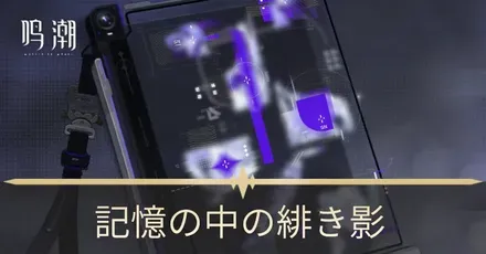 記憶の中の緋き影