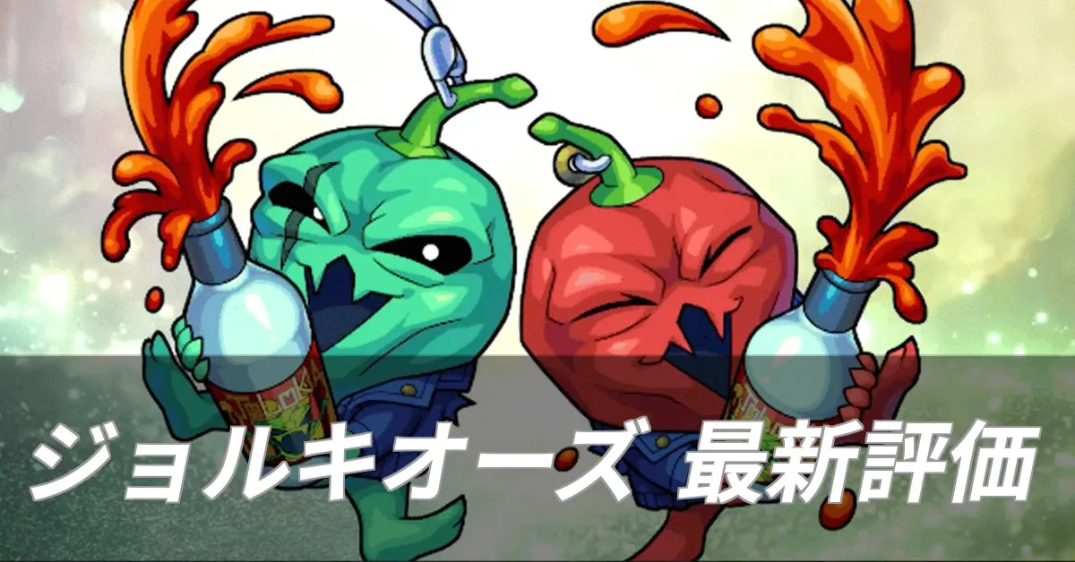 ジョルキオーズ