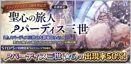 有償限定「ステップアップ 5.5周年祭記念 聖心の旅人 パーディス三世」