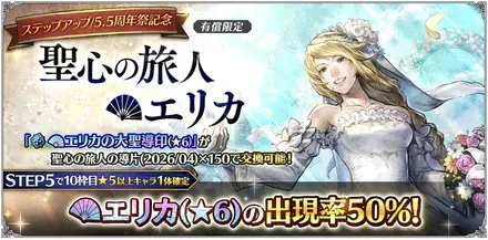 有償限定「ステップアップ 5.5周年祭記念 聖心の旅人 エリカ」
