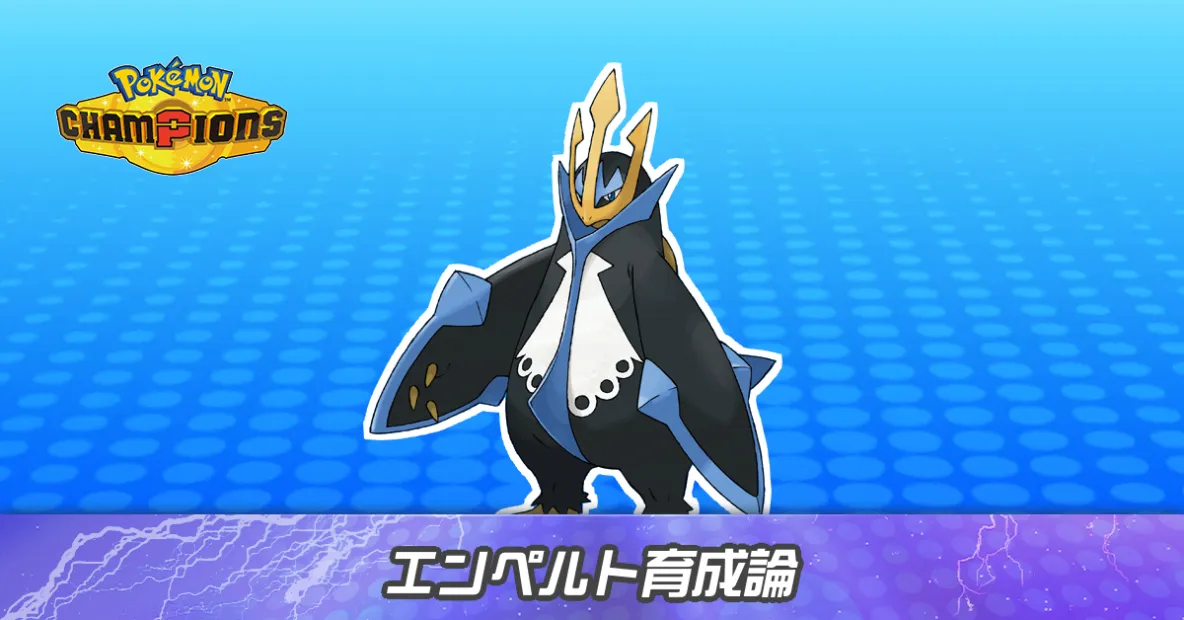 エンペルトの育成論とパーティ