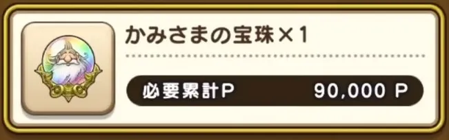 かみさまの宝珠