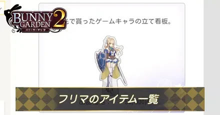 フリマのアイテム