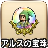 アルスの宝珠