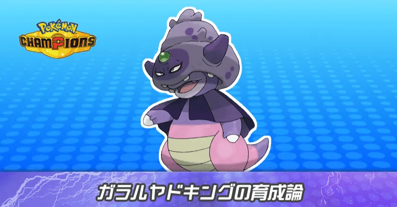 ガラルヤドキングの育成論とパーティ