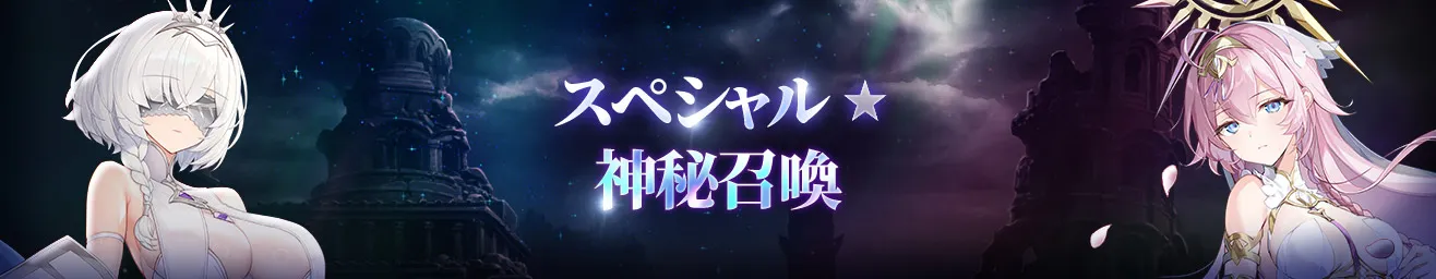 スペシャル神秘召喚