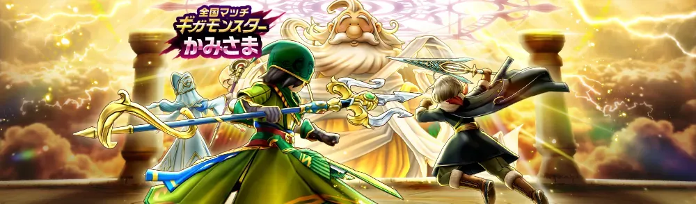 ギガモンスターかみさま