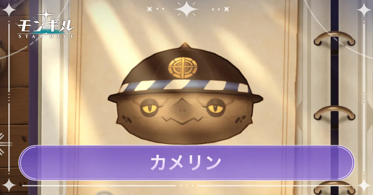 カメリンのアイキャッチ