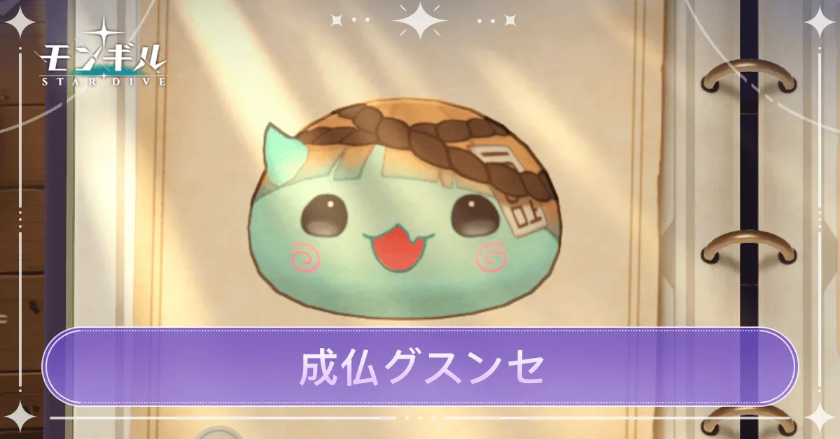 成仏グスンセのアイキャッチ