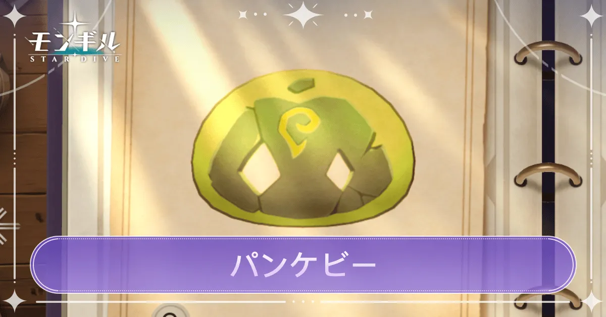 パンケビーのアイキャッチ