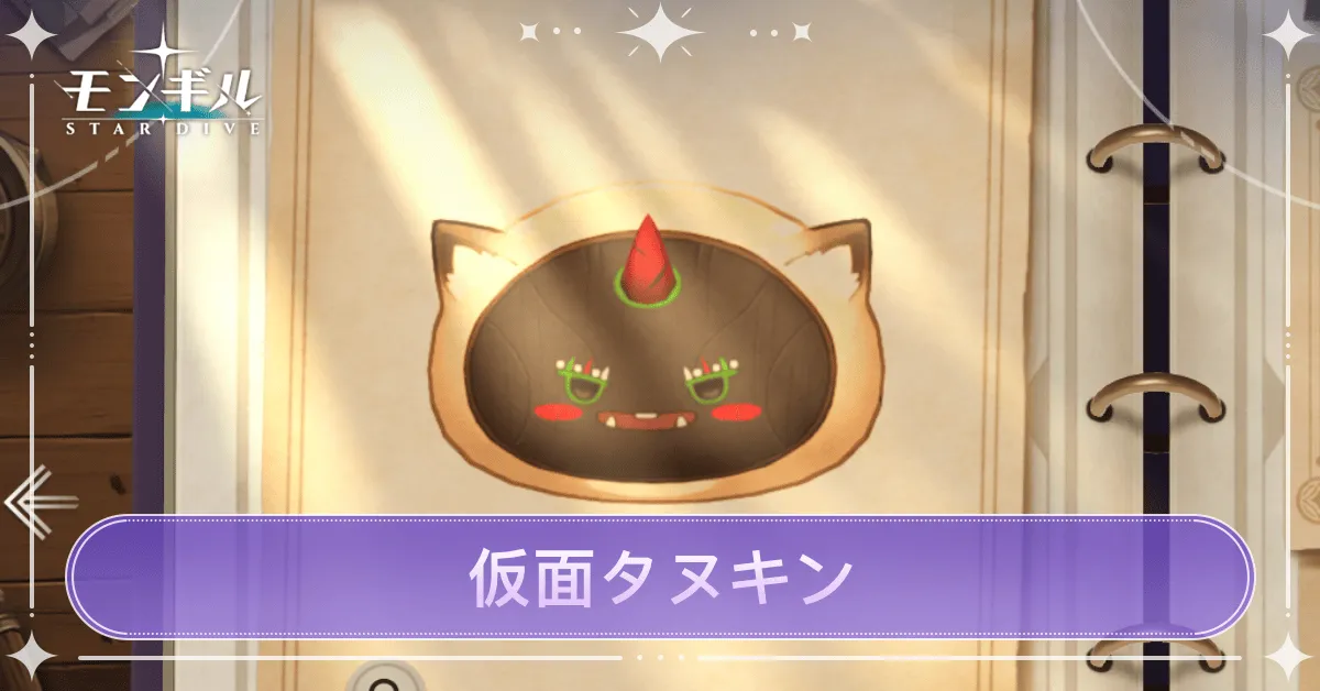 仮面タヌキンのアイキャッチ