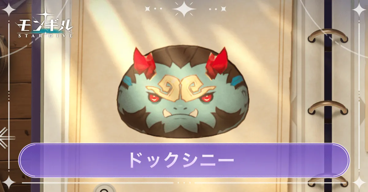 ドックシニーのアイキャッチ