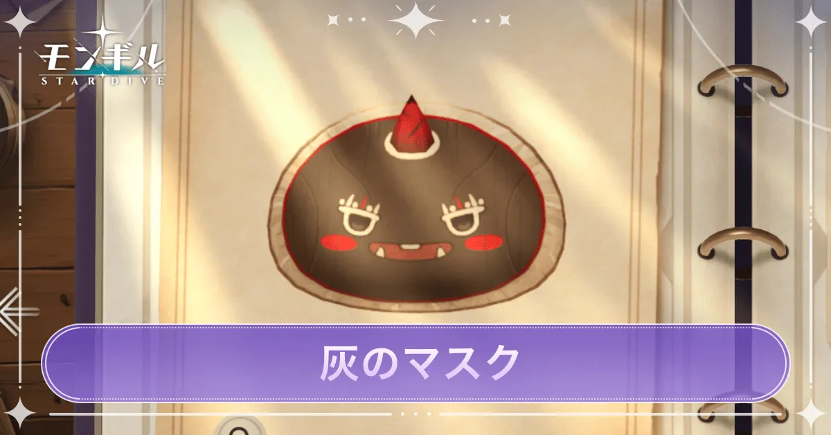 灰のマスクのアイキャッチ