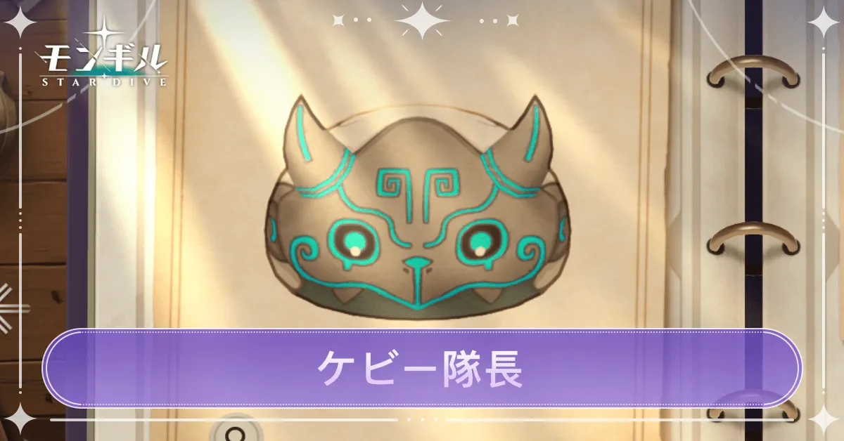 ケビー隊長のアイキャッチ