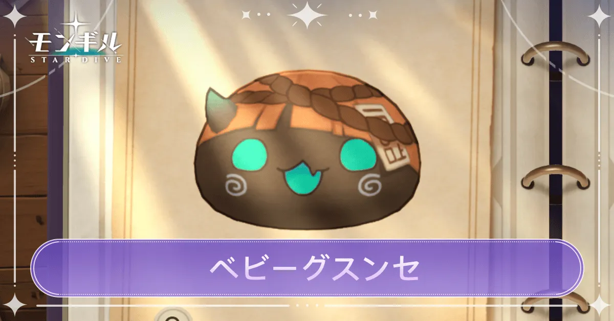 ベビーグスンセのアイキャッチ