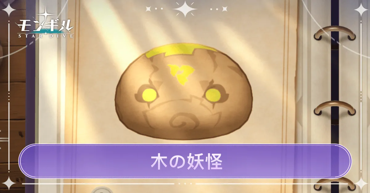 木の妖怪のアイキャッチ