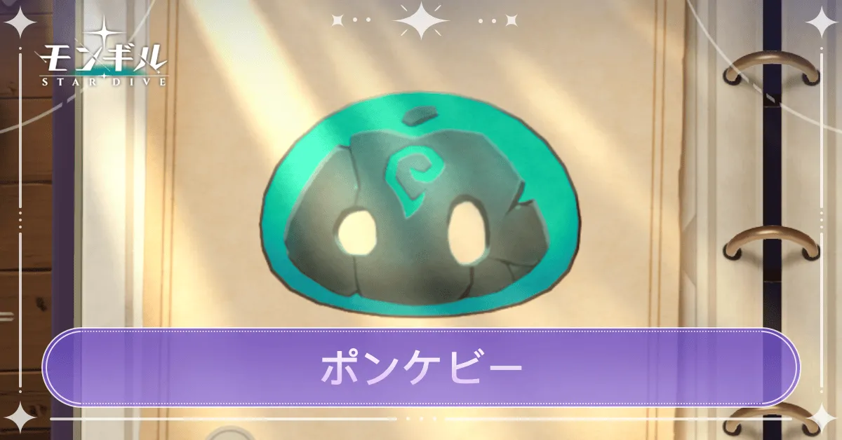 ポンケビーのアイキャッチ