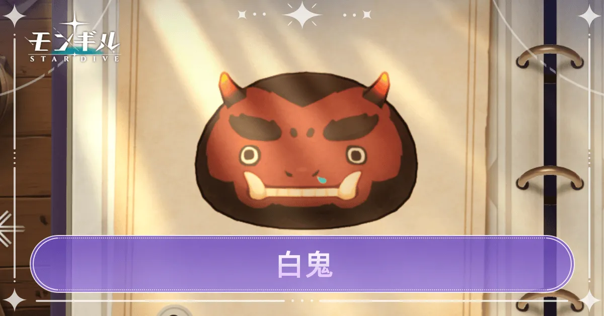 白鬼のアイキャッチ