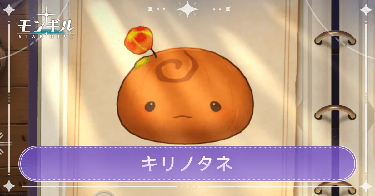 キリノタネのアイキャッチ