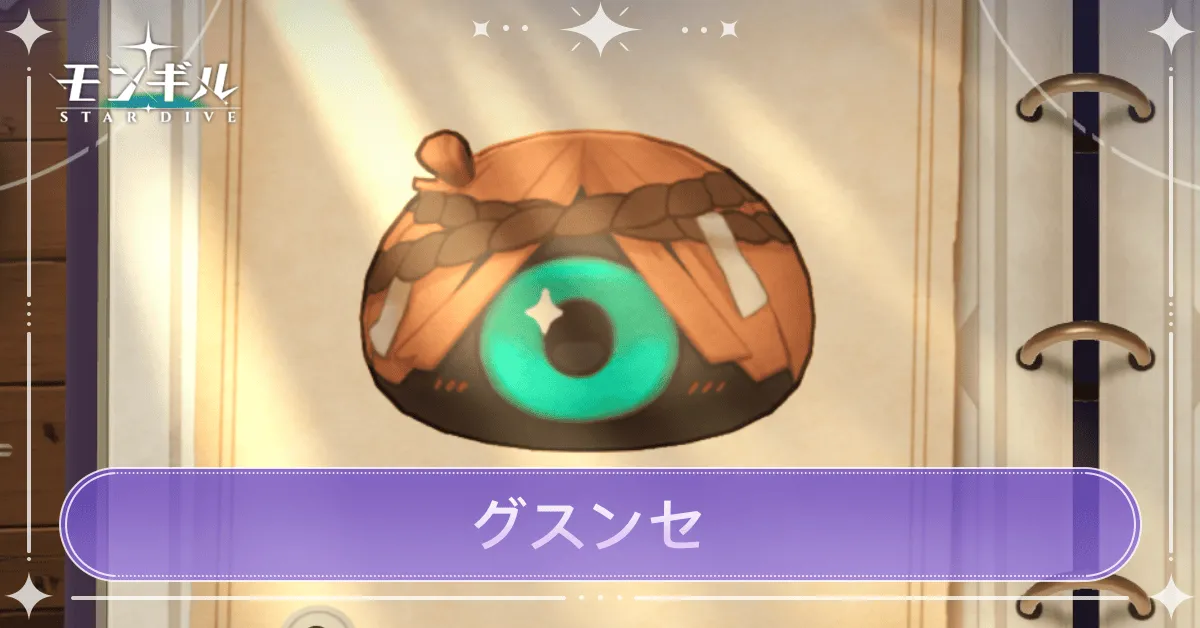 グスンセのアイキャッチ