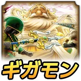 かみさまギガモン