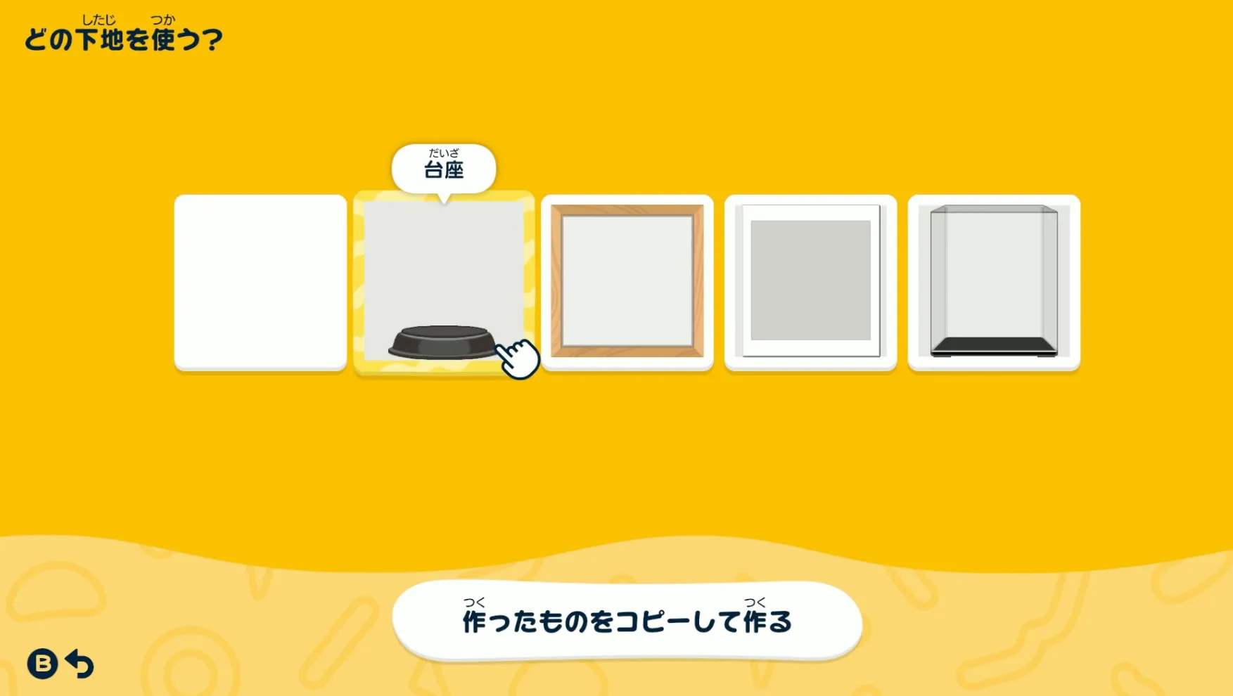 作成アイテムの下地を決める