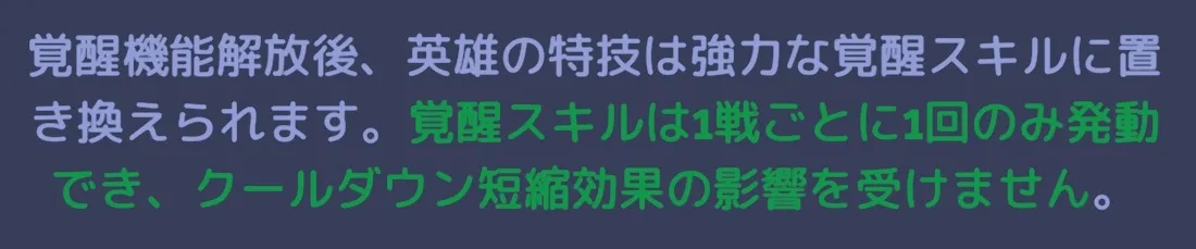 覚醒スキルは戦闘中に1回のみ発動可能&CD短縮効果を受けない