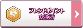 フレンドポイント交換所