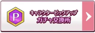 各種キャラガチャ交換所