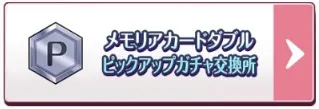 各種メモリアカードガチャ交換所