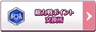 総力戦ポイント交換所