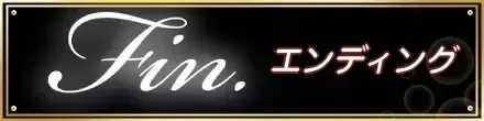 エンディング