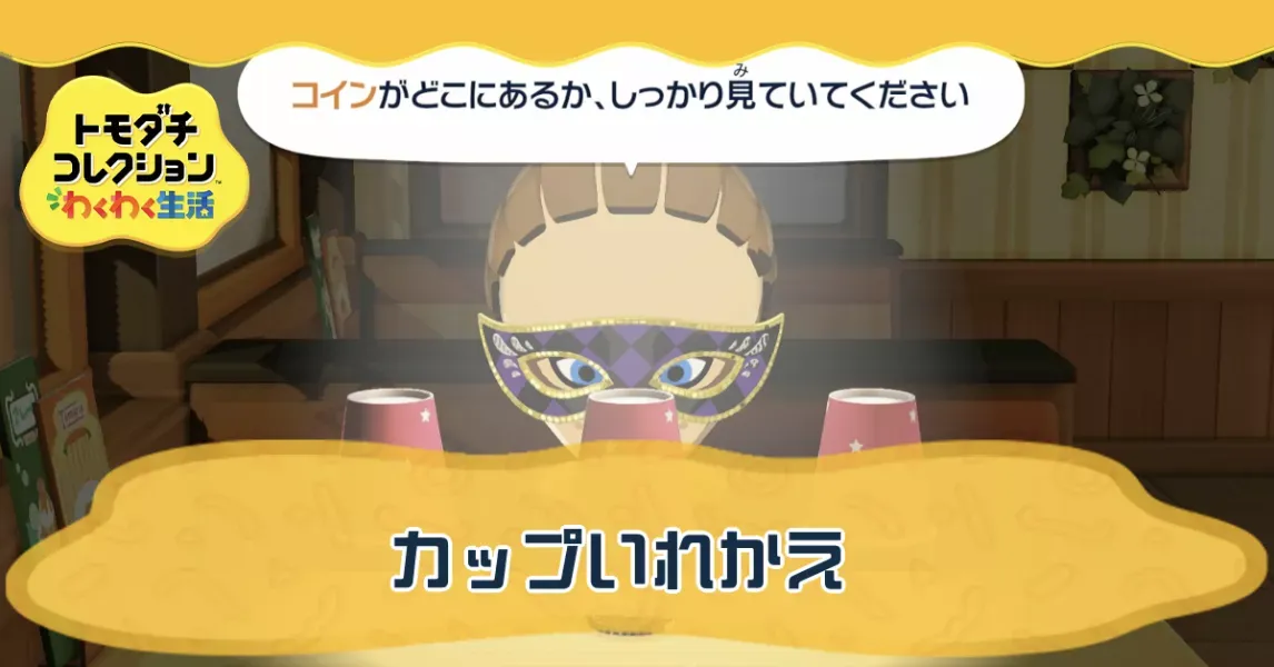 カップいれかえの攻略