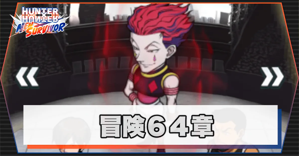 ネンサバ_冒険64章天空闘技場Ⅳ