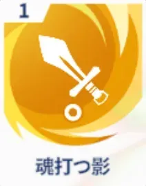 魂打つ影画像