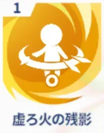 虚ろ火の残影画像