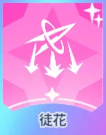 徒花画像