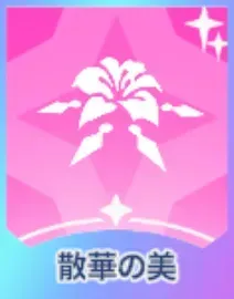 散華の美画像