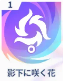影下に咲く花画像