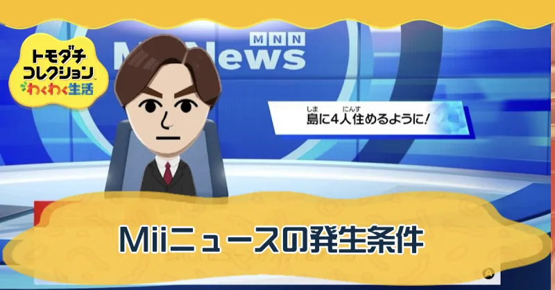 Miiニュースの発生条件