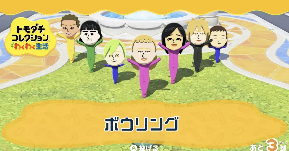 ボウリングの攻略